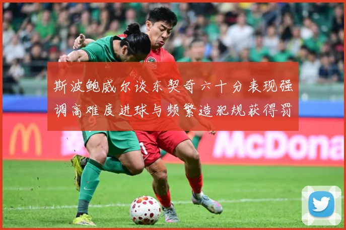 斯波鲍威尔谈东契奇六十分表现强调高难度进球与频繁造犯规获得罚赛场复盘