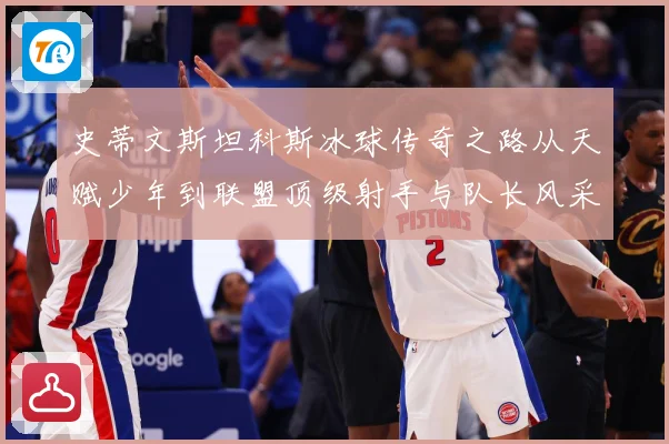 史蒂文斯坦科斯冰球传奇之路从天赋少年到联盟顶级射手与队长风采