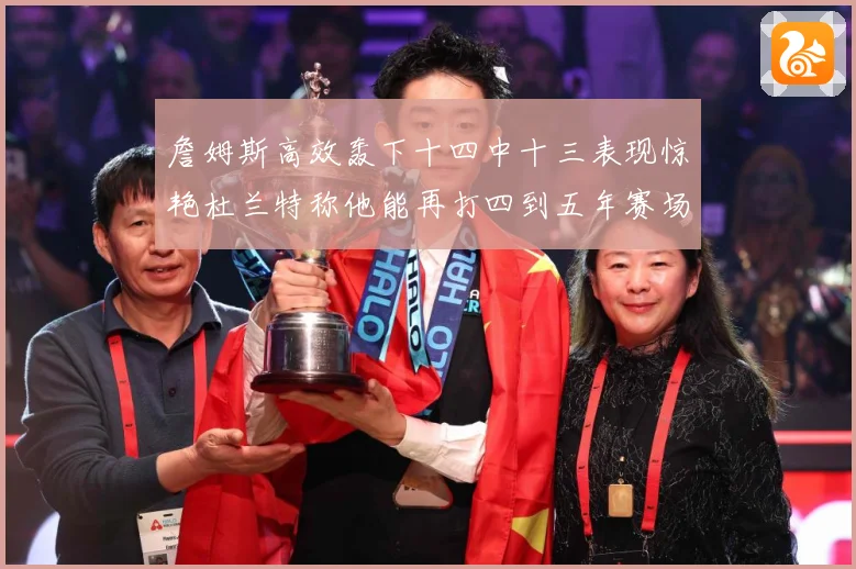 詹姆斯高效轰下十四中十三表现惊艳杜兰特称他能再打四到五年赛场复盘