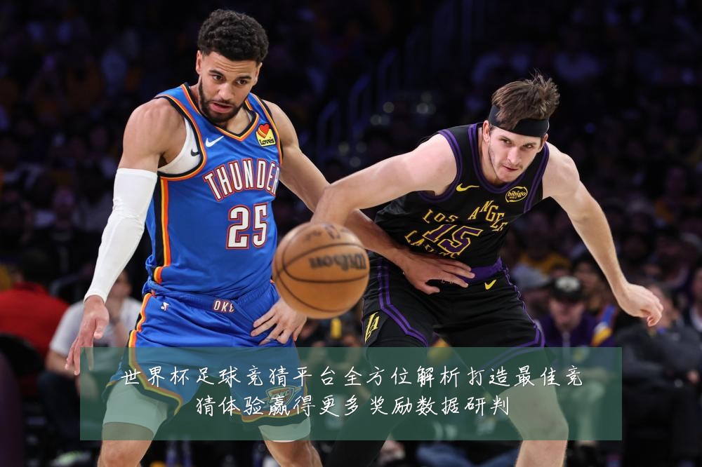 世界杯足球竞猜平台全方位解析打造最佳竞猜体验赢得更多奖励数据研判