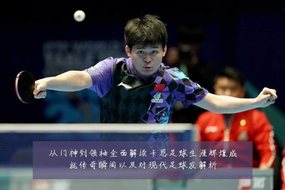 从门神到领袖全面解读卡恩足球生涯辉煌成就传奇瞬间以及对现代足球发解析