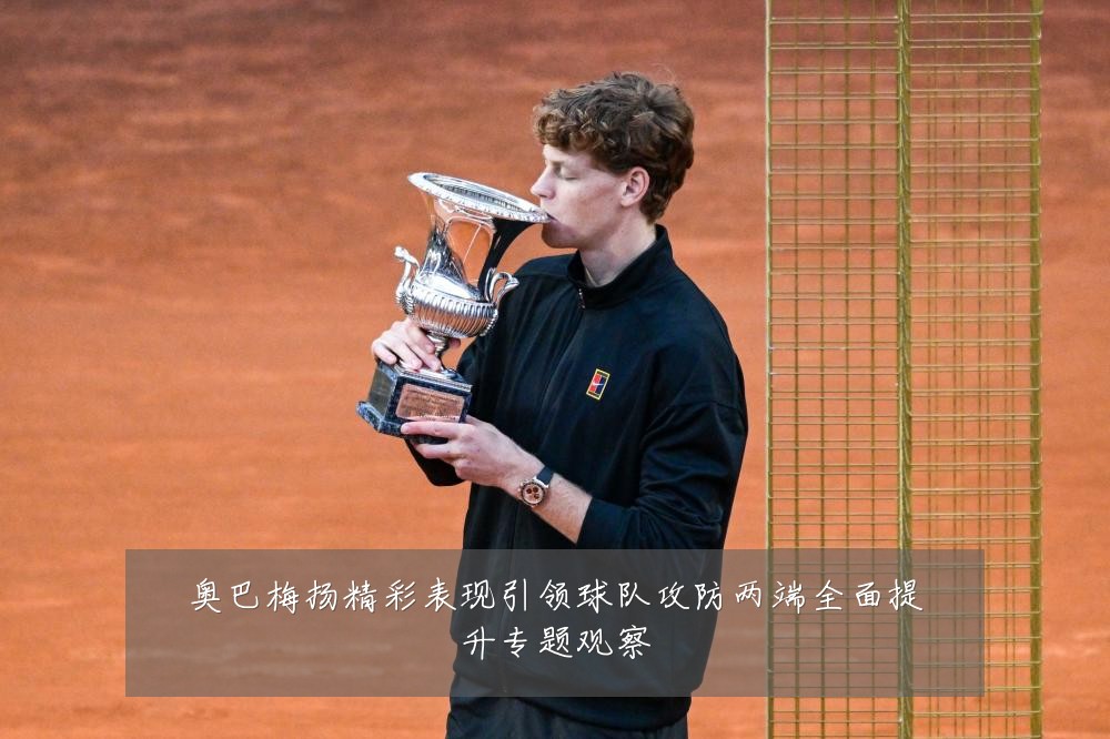 奥巴梅扬精彩表现引领球队攻防两端全面提升专题观察