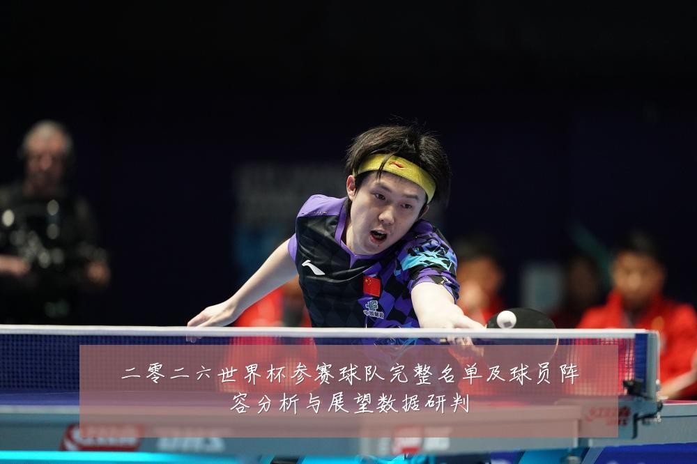 二零二六世界杯参赛球队完整名单及球员阵容分析与展望数据研判
