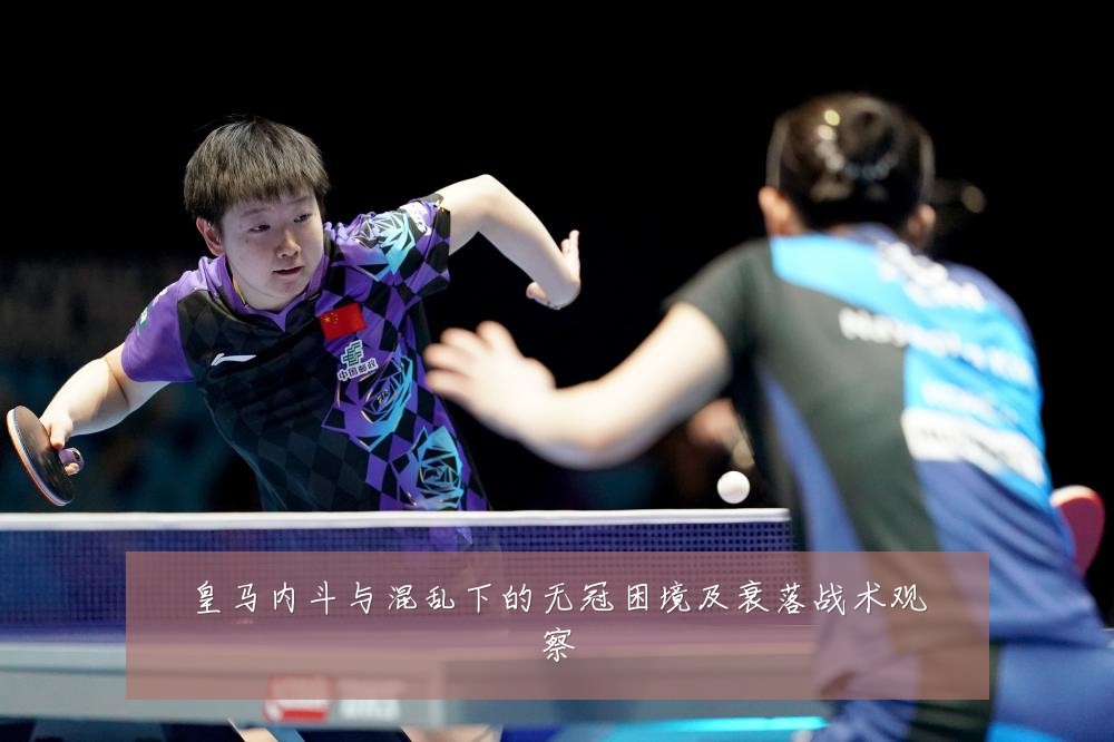 皇马内斗与混乱下的无冠困境及衰落战术观察