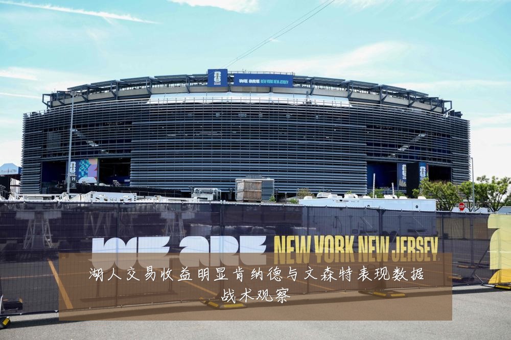 湖人交易收益明显肯纳德与文森特表现数据战术观察