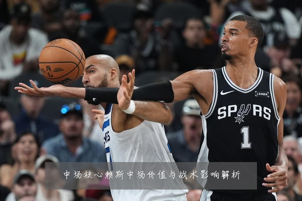 中场核心赖斯中场价值与战术影响解析