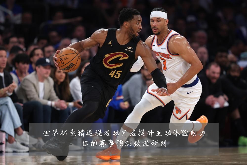 世界杯竞猜返现活动开启提升互动体验助力你的赛事预测数据研判