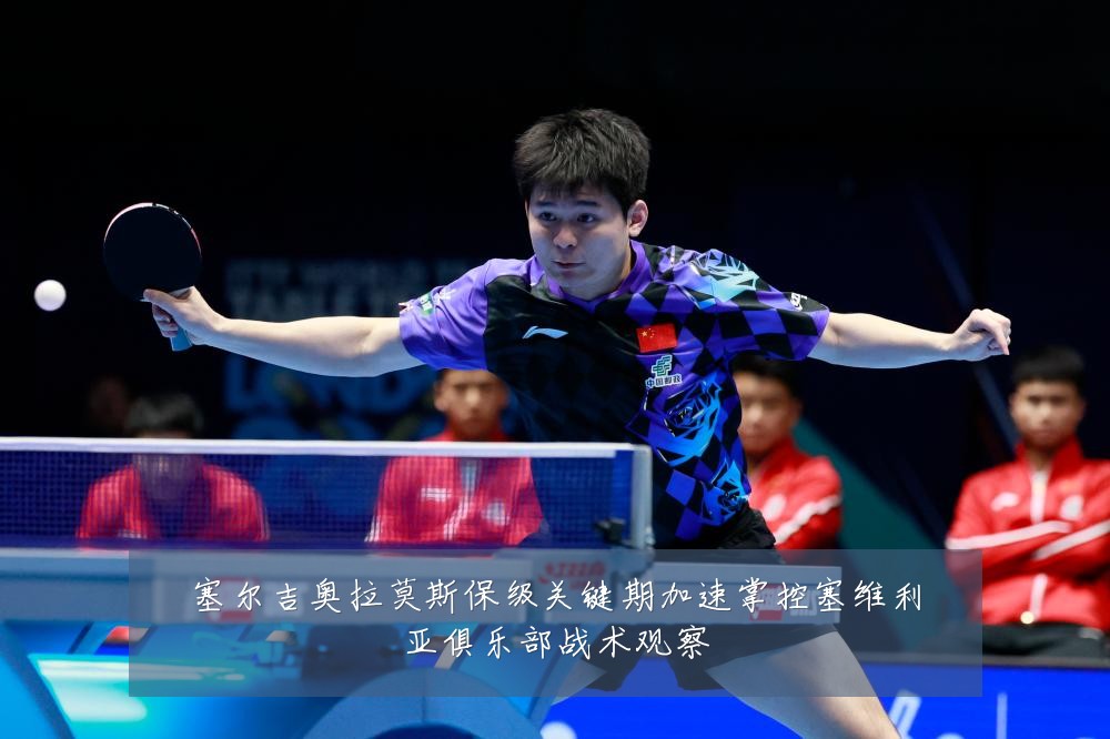 塞尔吉奥拉莫斯保级关键期加速掌控塞维利亚俱乐部战术观察
