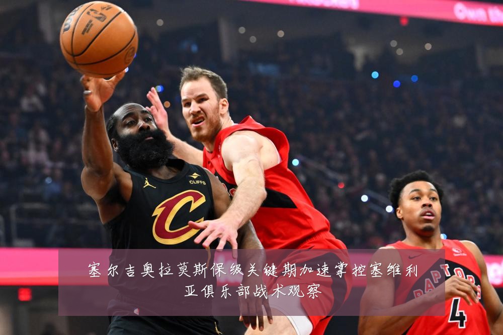塞尔吉奥拉莫斯保级关键期加速掌控塞维利亚俱乐部战术观察