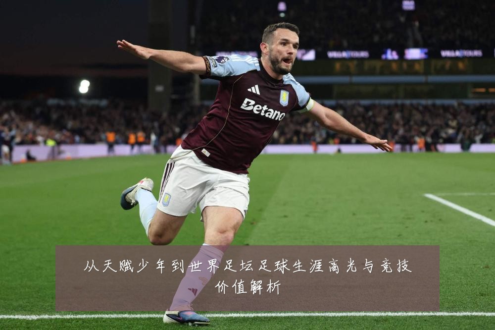 从天赋少年到世界足坛足球生涯高光与竞技价值解析