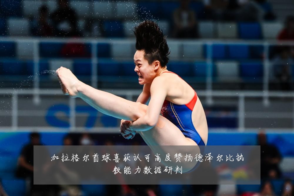 加拉格尔首球喜获认可高度赞扬德泽尔比执教能力数据研判